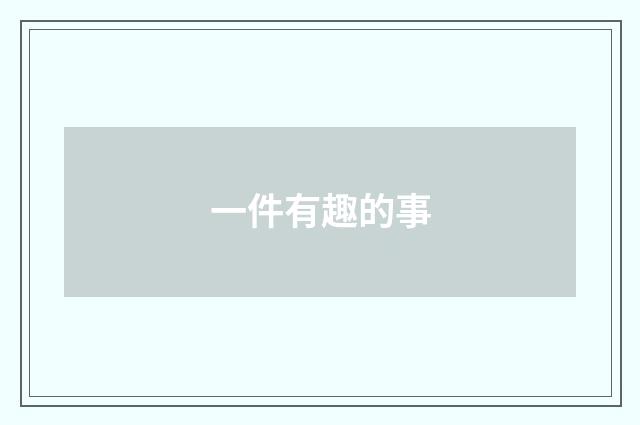 一件有趣的事