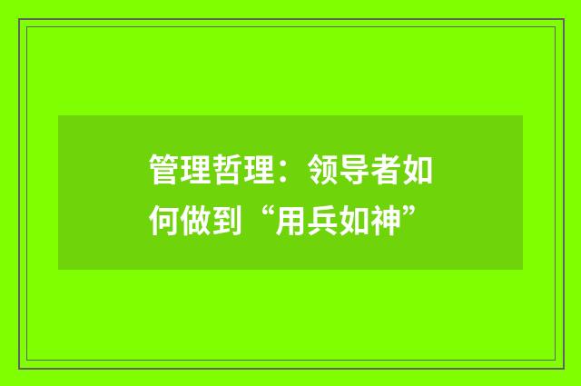 管理哲理：领导者如何做到“用兵如神”