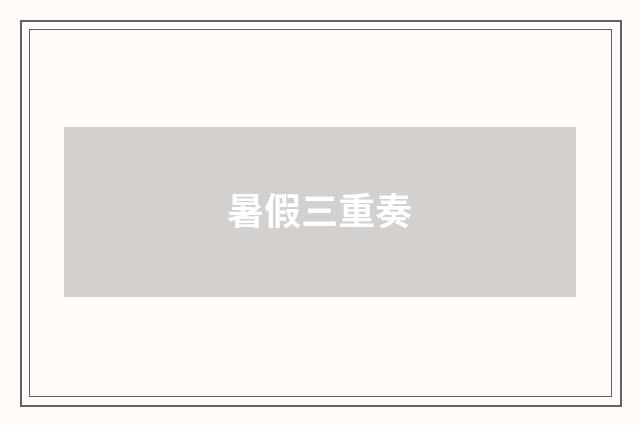 暑假三重奏