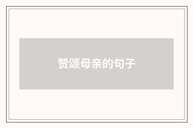 赞颂母亲的句子