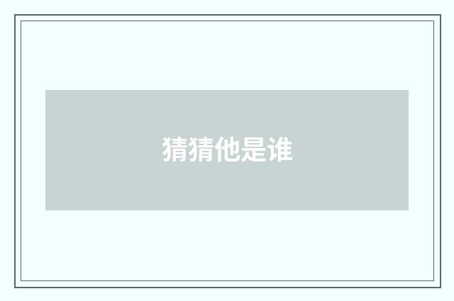 猜猜他是谁
