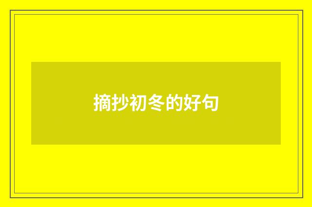 摘抄初冬的好句