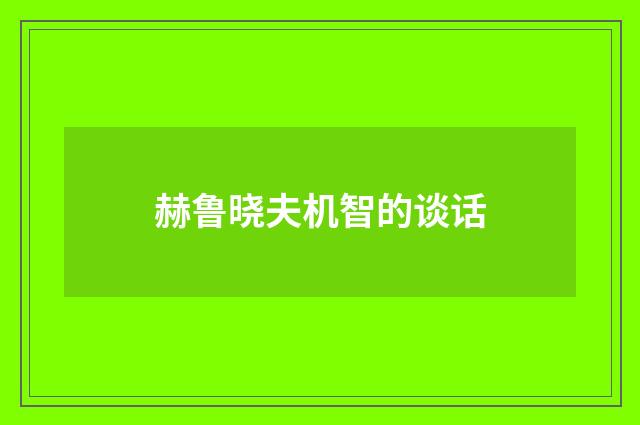 赫鲁晓夫机智的谈话