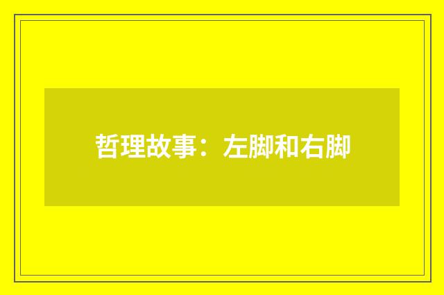 哲理故事：左脚和右脚