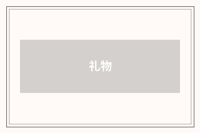 礼物
