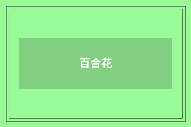 百合花