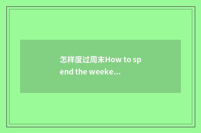 怎样度过周末How to spend the weekend?