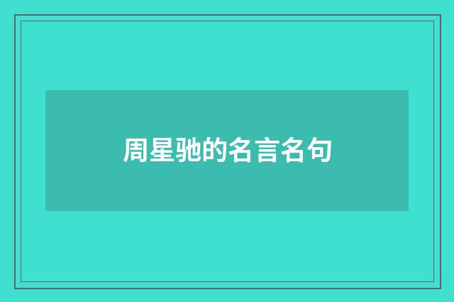 周星驰的名言名句