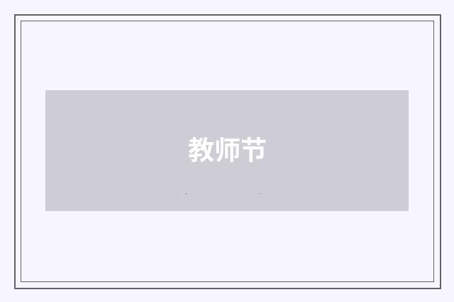 教师节