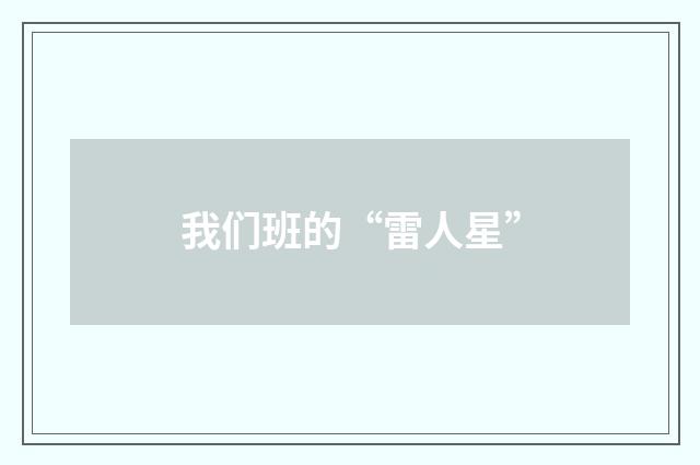 我们班的“雷人星”