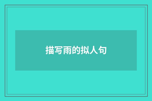 描写雨的拟人句