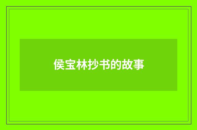 侯宝林抄书的故事