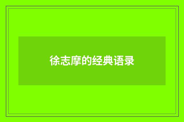 徐志摩的经典语录