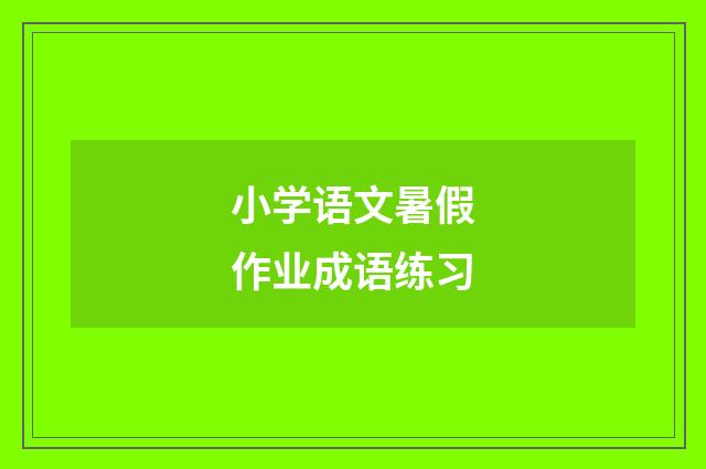 小学语文暑假作业成语练习