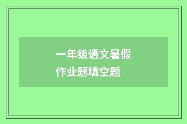 一年级语文暑假作业题填空题