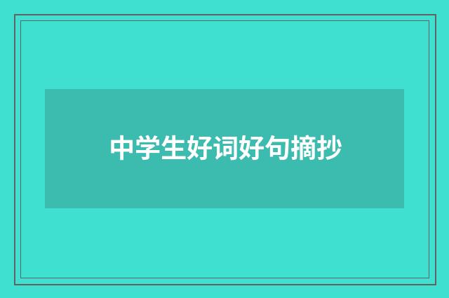 中学生好词好句摘抄