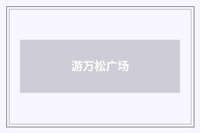 游万松广场
