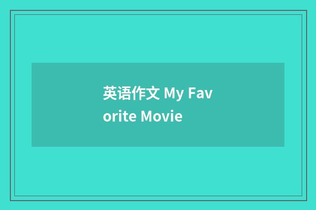 英语作文 My Favorite Movie