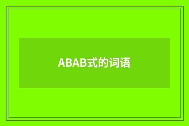 ABAB式的词语