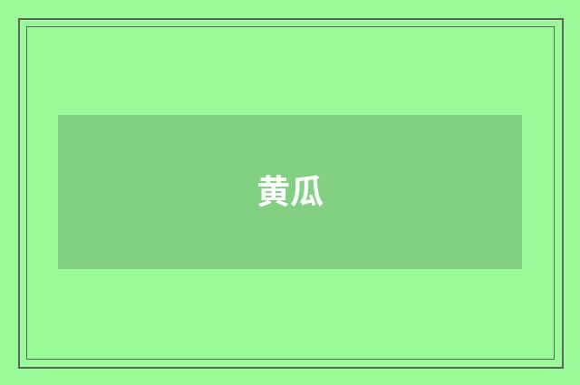 黄瓜