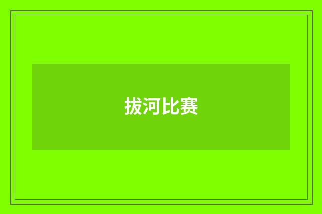 拔河比赛