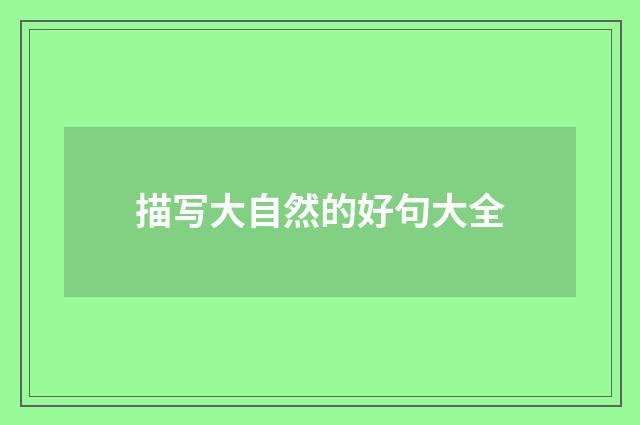 描写大自然的好句大全