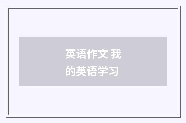 英语作文 我的英语学习