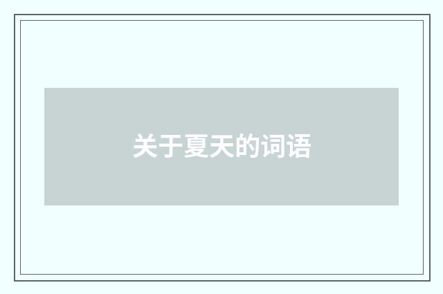 关于夏天的词语