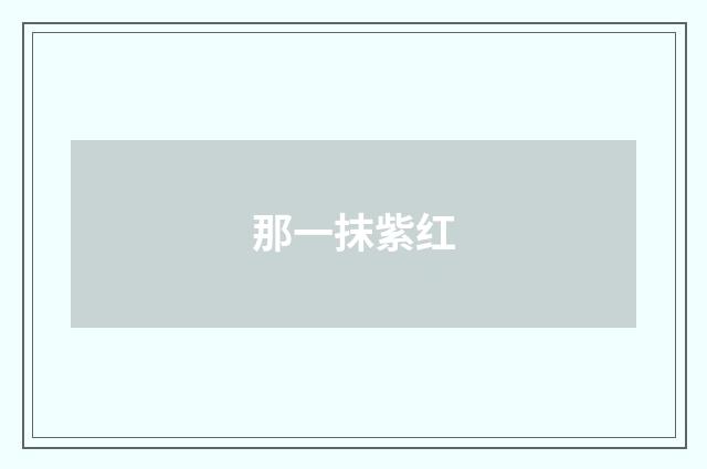 那一抹紫红