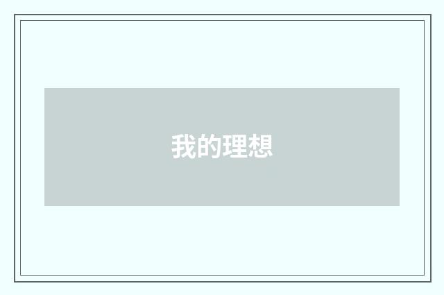 我的理想