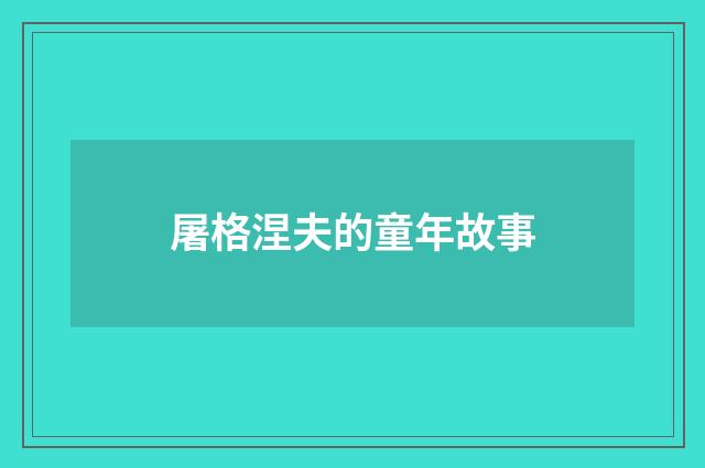 屠格涅夫的童年故事