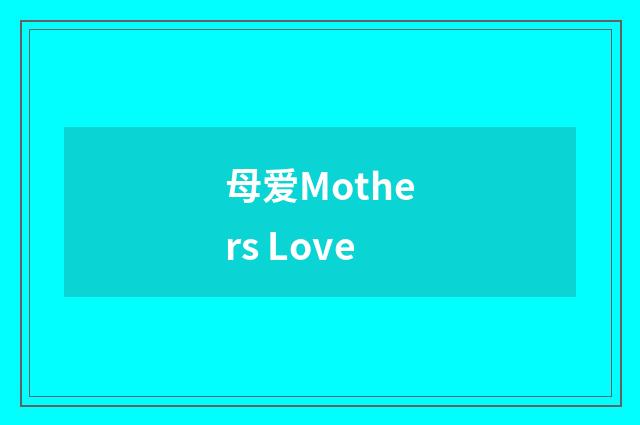 母爱Mothers Love
