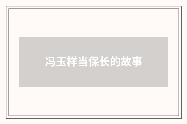 冯玉样当保长的故事