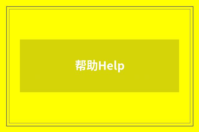 帮助Help