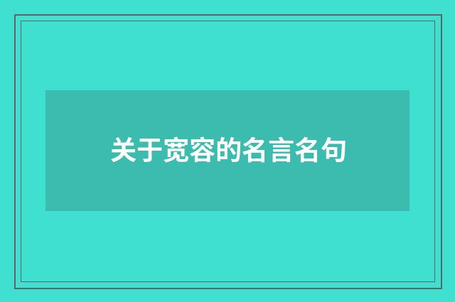 关于宽容的名言名句