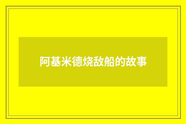 阿基米德烧敌船的故事