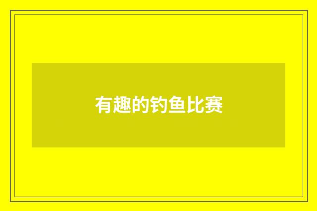 有趣的钓鱼比赛