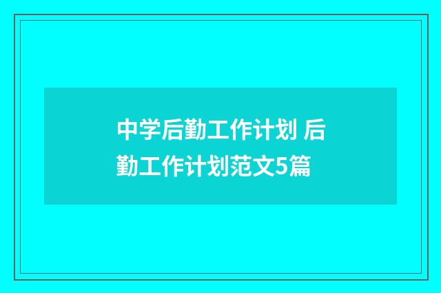 中学后勤工作计划 后勤工作计划范文5篇