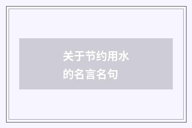 关于节约用水的名言名句