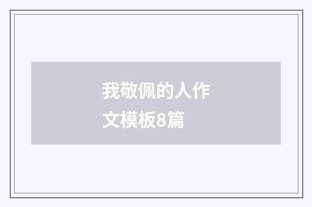 我敬佩的人作文模板8篇