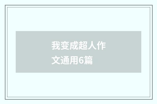 我变成超人作文通用6篇