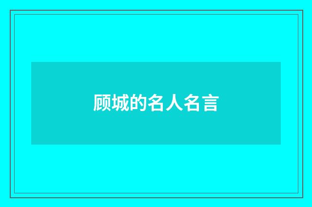 顾城的名人名言