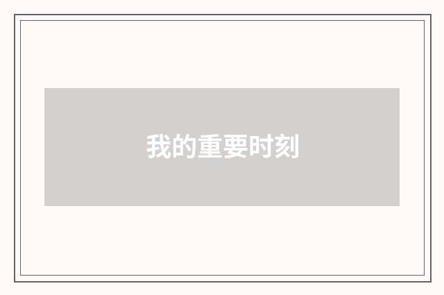我的重要时刻