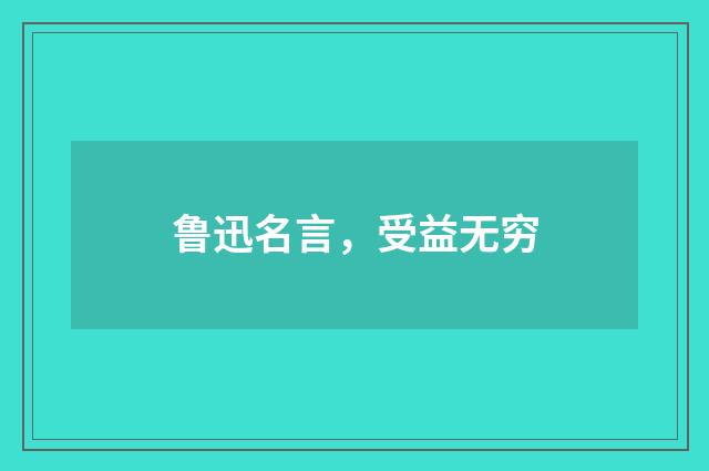 鲁迅名言，受益无穷
