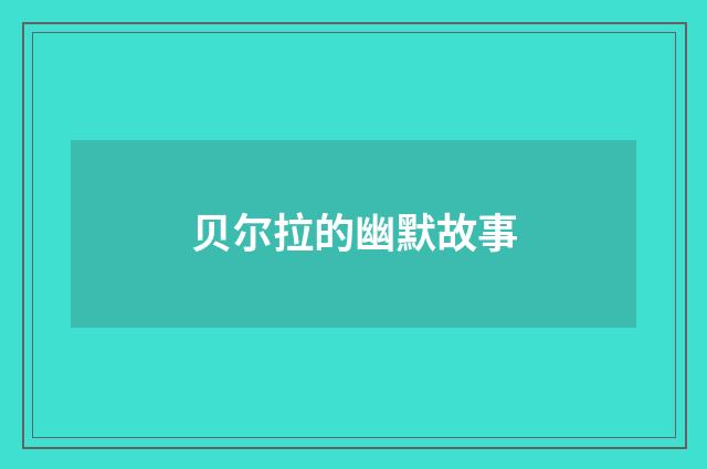 贝尔拉的幽默故事