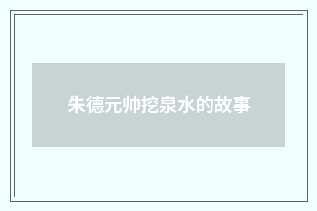 朱德元帅挖泉水的故事