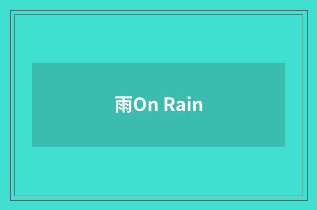 雨On Rain