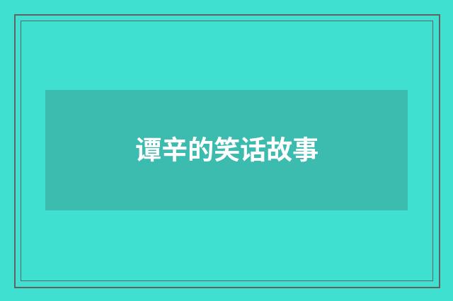 谭辛的笑话故事