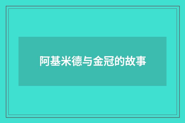 阿基米德与金冠的故事