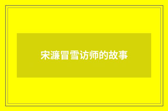 宋濂冒雪访师的故事